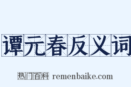 谭元春反义词是什么意思的图片